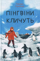 Пінгвіни кличуть