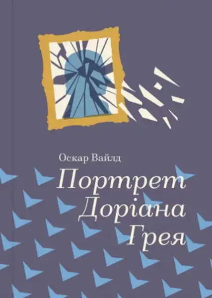 Book cover for The Picture of Dorian Gray Ukrainian edition by Oscar Wilde books
