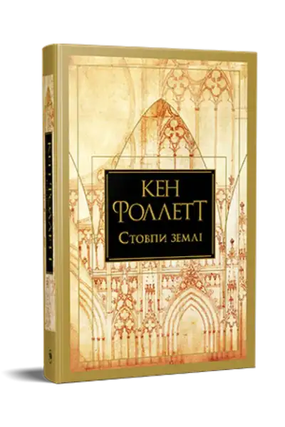 The Pillars of the Earth — Ken Follett (Ukrainian Hardcover Book 1)
