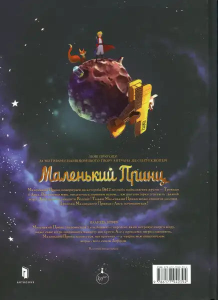 Back cover of The Planet of Wind by Delphine Dubos featuring The Little Prince and starry sky