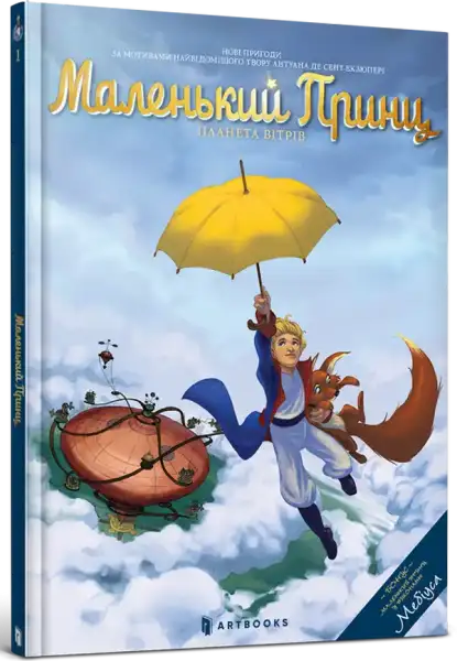 Ukrainian edition of The Little Prince Planet of Winds graphic novel by Delphine Dubos