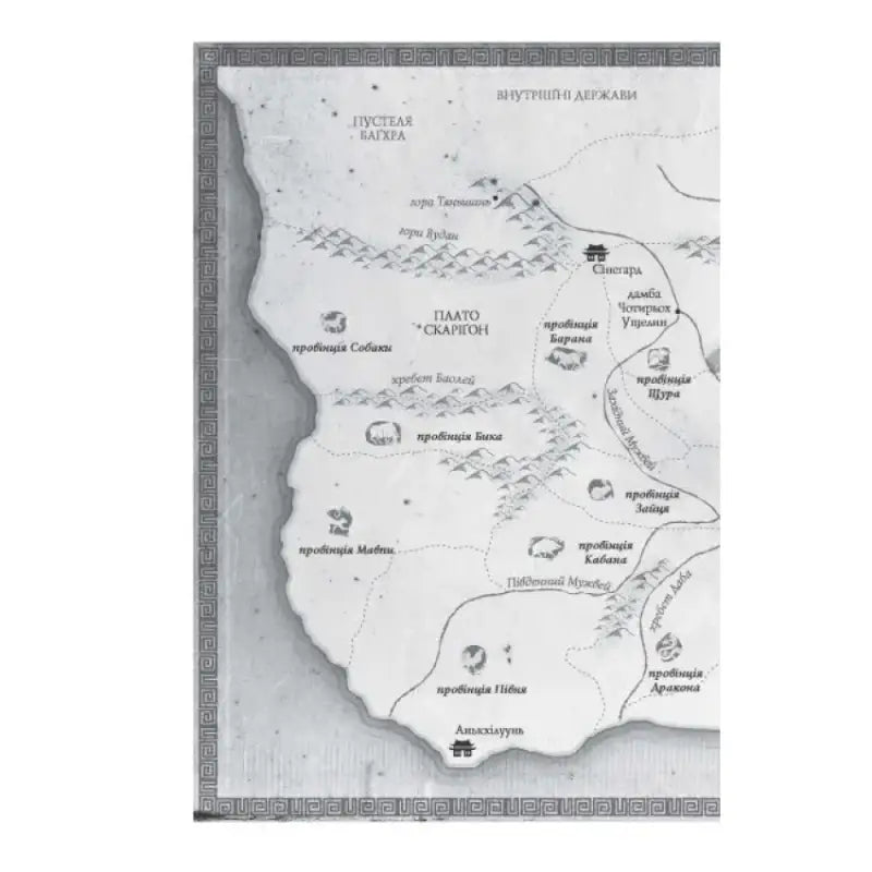 Monochrome fantasy map from The Poppy War Ukrainian Hardcover edition by Hanna Litvinenko
