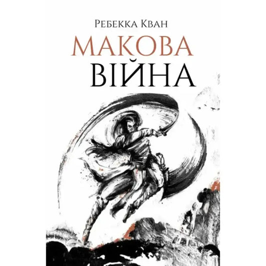 Book cover with dynamic illustration for The Poppy War Ukrainian hardcover edition by Hanna Litvinenko