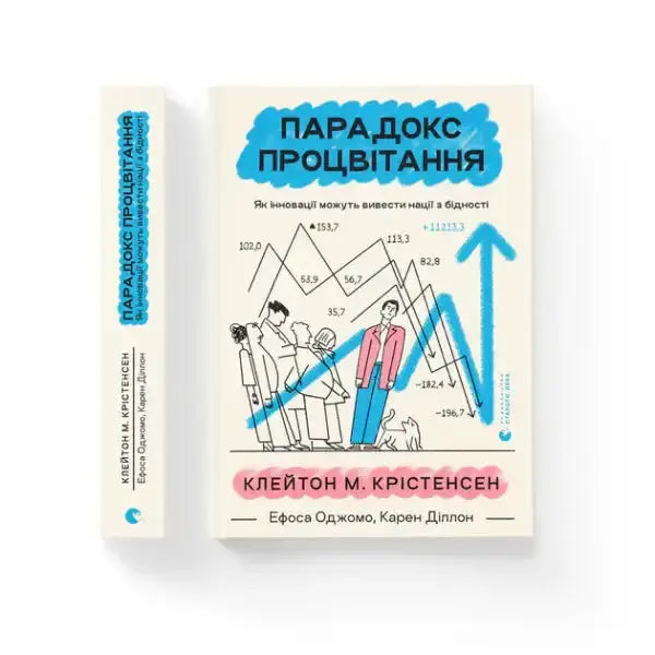 White book titled Prosperity Paradox with graphic of people and chart, published by Vydavnytstvo Staroho Leva