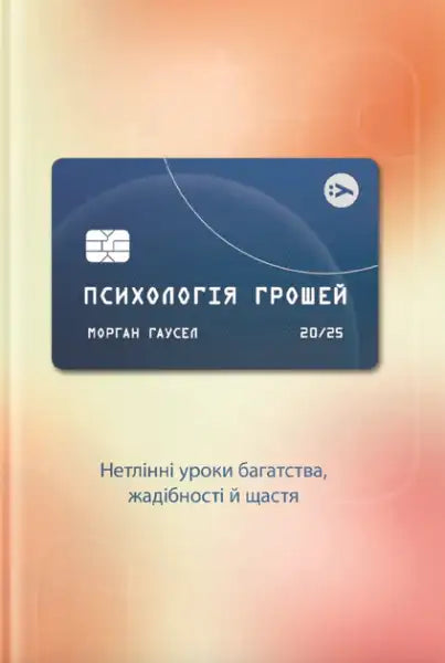 Book cover resembling a credit card for The Psychology of Money Ukrainian Edition hardcover by Morgan Housel