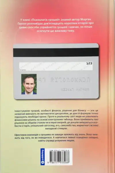 Back cover of The Psychology of Money Ukrainian Edition hardcover by Morgan Housel
