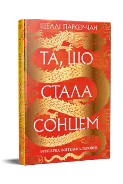 Red and gold hardcover book featuring a dragon design from The Radiant Emperor series by Shelley Parker-Chan
