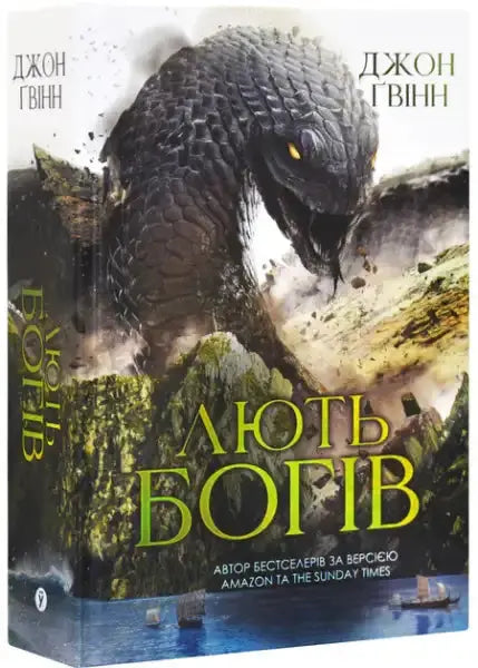 Book cover of The Rage of the Gods by John Gwynn featuring epic fantasy illustration of a giant serpent