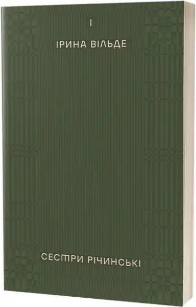 Dark green hardcover book with embossed patterns from The Richinsky Sisters Ukrainian paperback series