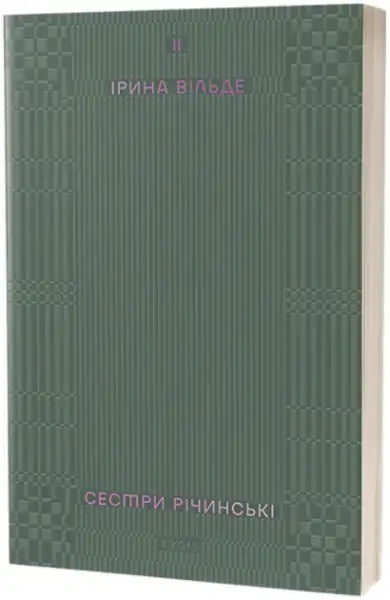 Dark green Ukrainian paperback book The Richinsky Sisters Volume 2 Iryna Vilde