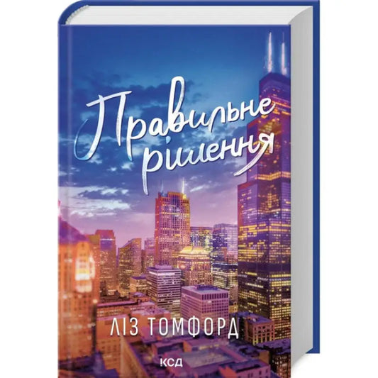 Ukrainian hardcover book The Right Move by Anna Zadorozhna featuring city skyline cover