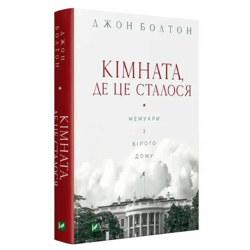 Ukrainian hardcover political memoir featuring a book with the White House photo