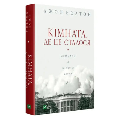 Ukrainian hardcover political memoir featuring a book with the White House photo