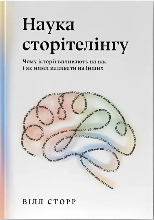 Book cover with brain illustration for The Science of Storytelling by Will Storr Ukrainian hardcover Nash format Marta Hosovska
