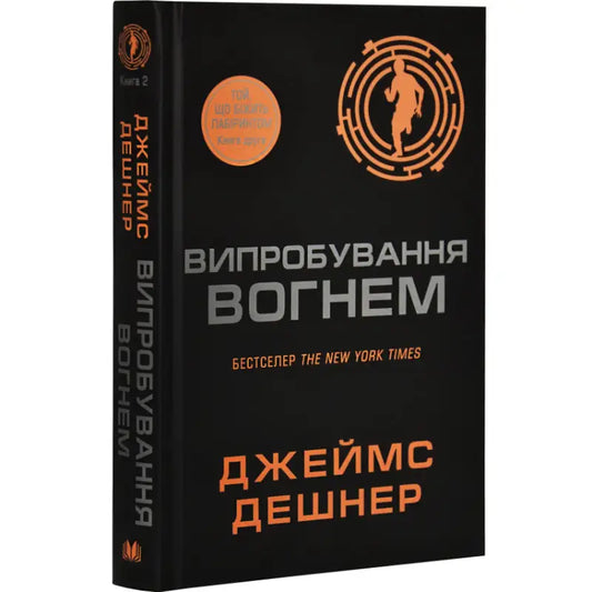 Ukrainian hardcover of The Scorch Trials book cover with running man graphic from Maze Runner series