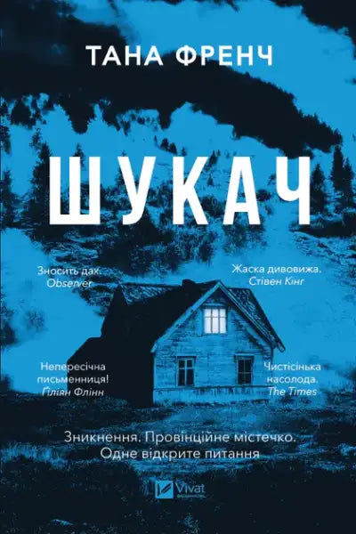 The Searcher by Tana French Ukrainian Edition book with blue cover featuring house and forest