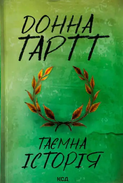 The Secret History – Donna Tartt (Ukrainian Hardcover)