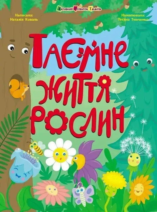 Children’s book cover featuring cartoon plants from The Secret Life of Plants, introduces young readers