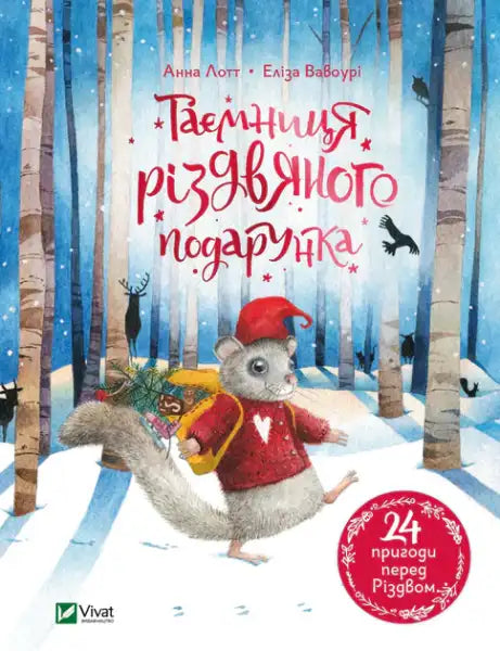 Children’s book The Secret of the Christmas Gift by Anna Lott featuring winter forest scene