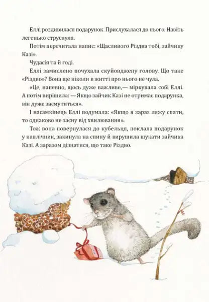 Children’s book The Secret of the Christmas Gift with Ukrainian text and a dormouse illustration