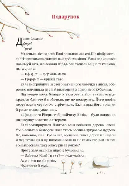 Children’s book page with Ukrainian text and whimsical winter illustration from The Secret of the Christmas Gift