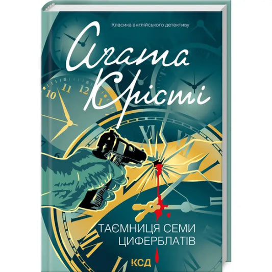 Ukrainian hardcover of The Secret of Seven Dials by Agatha Christie featuring a gun and clocks