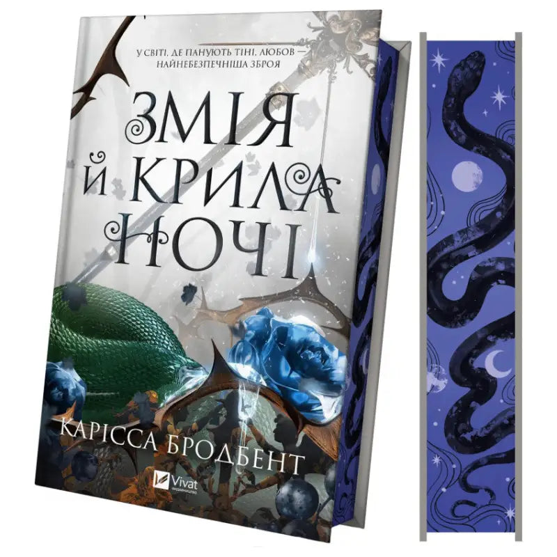 Vampire fantasy book cover featuring a snake and wings for Carissa Broadbent’s vampire romance