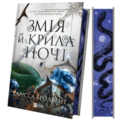 Vampire fantasy book cover featuring a snake and wings for Carissa Broadbent’s vampire romance