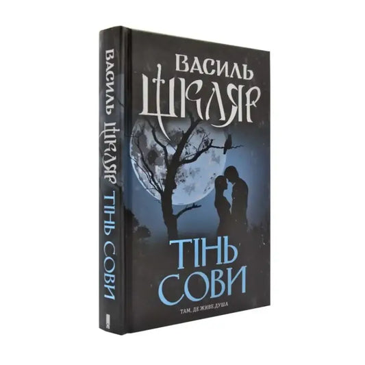 Ukrainian hardcover book with romantic cover by Vasyl Shklyar from the Shadow of the Owl series