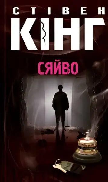 Book cover of The Shining by Stephen King, a popular English book in horror genre Book cover of The Shining by Stephen King, a popular English book in horror genre