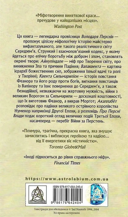 Ukrainian edition of The Silmarillion back cover by Astrolabe Publishing books