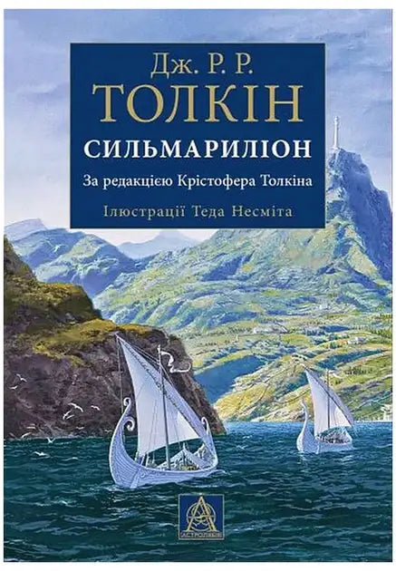 Ukrainian edition of The Silmarillion book cover art featuring Ted Nasmith illustrations