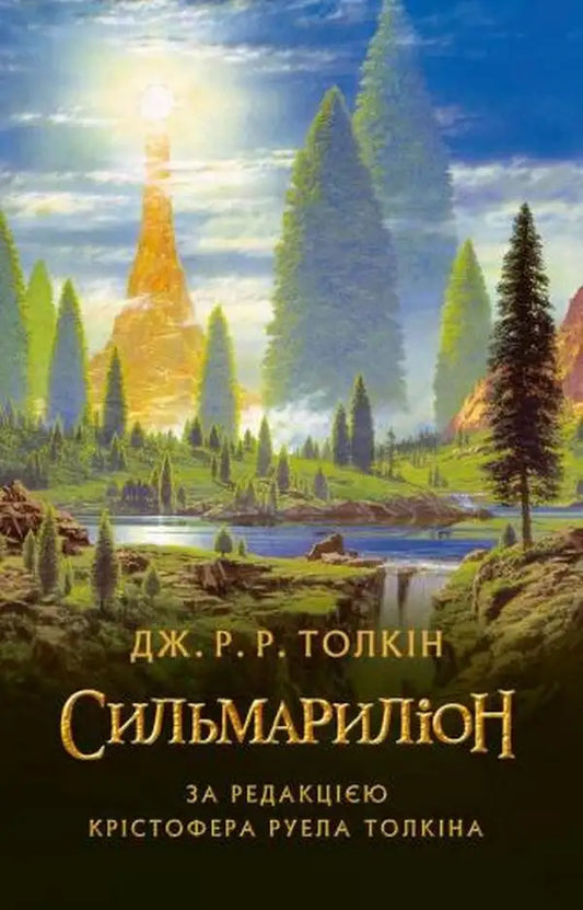 Ukrainian edition of The Silmarillion book cover with fantasy landscape, Astrolabe Publishing