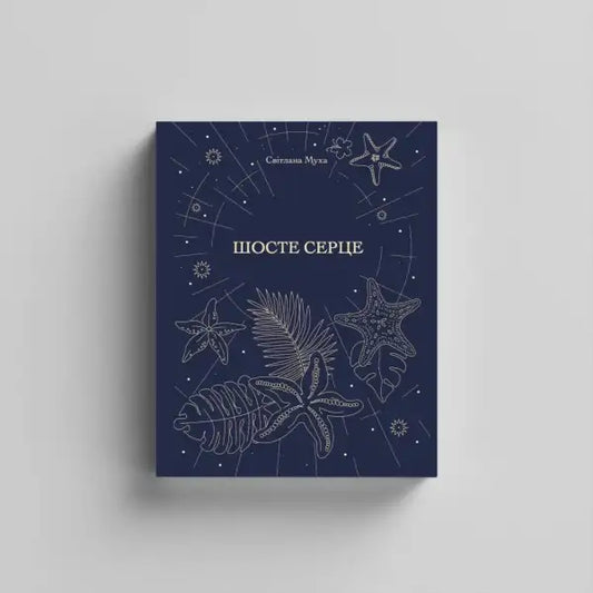 Navy blue book cover with starfish and leaves design for The Sixth Heart by Svitlana Mukha