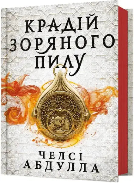Fantasy novel The Stardust Thief by Chelsea Abdullah with gold pendant cover art