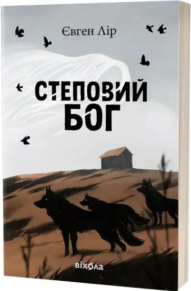 Ukrainian fantasy novel The Steppe God by Yevhen Lir with illustrated cover of wolves and birds