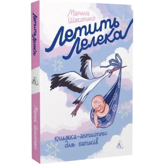Book cover with stork and baby for The Stork Is Flying by Marina Shakotko Ukrainian paperback