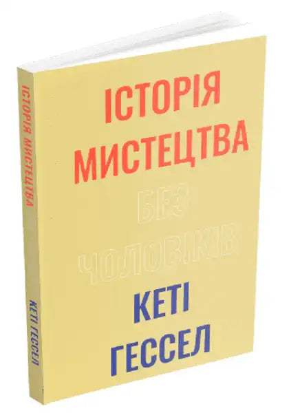 Pale yellow Ukrainian edition book on art history by Katie Hessel with red and blue text
