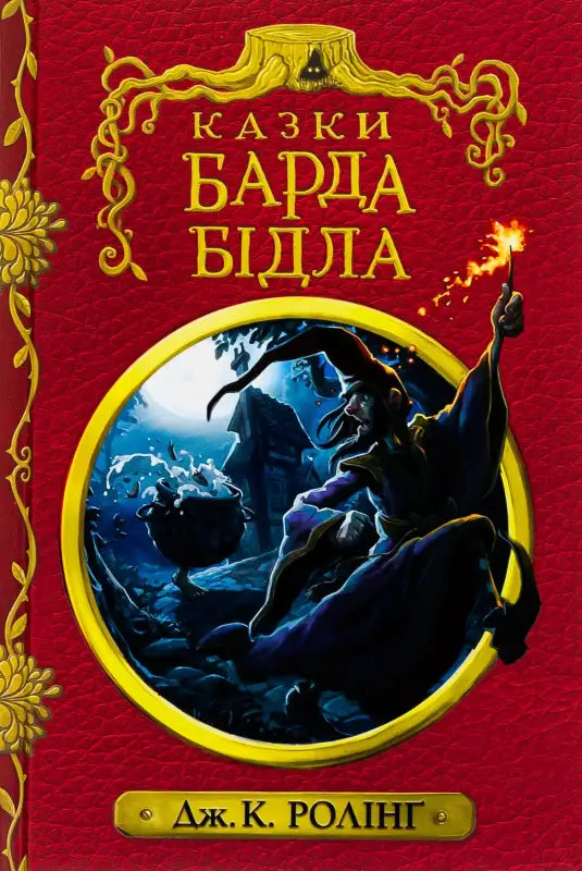 Ukrainian edition of ’The Tales of Beedle the Bard’.