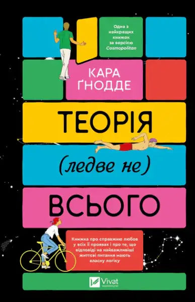 Colorful Ukrainian book cover with illustrations for The Theory (Almost) of Everything by Kara Gnodde