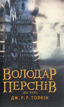 Book cover of The Two Towers showcasing Tolkien’s epic fantasy second volume with two towers