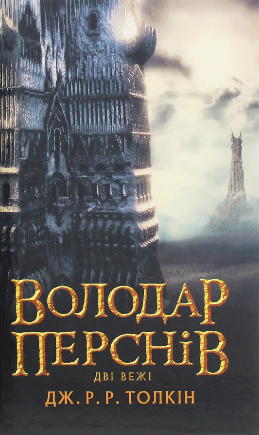 Book cover of The Two Towers showcasing Tolkien’s epic fantasy second volume with two towers