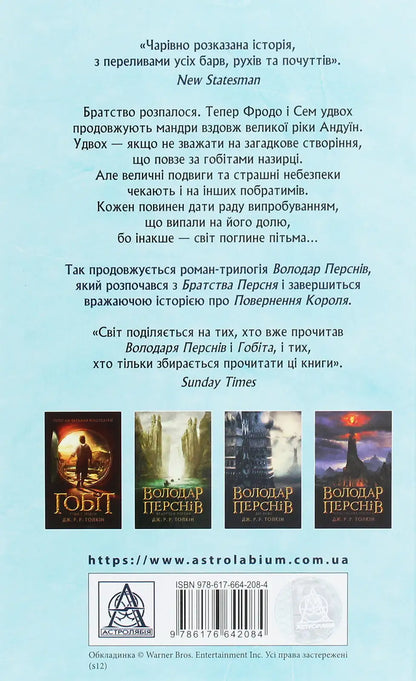 Book cover for The Two Towers, Tolkien’s epic fantasy second volume in Ukrainian