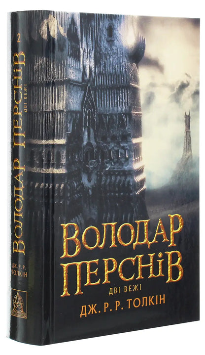 The Two Towers by Tolkien’s epic fantasy, second volume of The Lord of the Rings