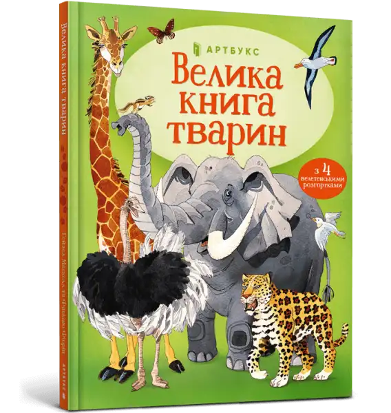 Usborne Big Book of Big Animals Ukrainian cover with green design and colorful animal illustrations