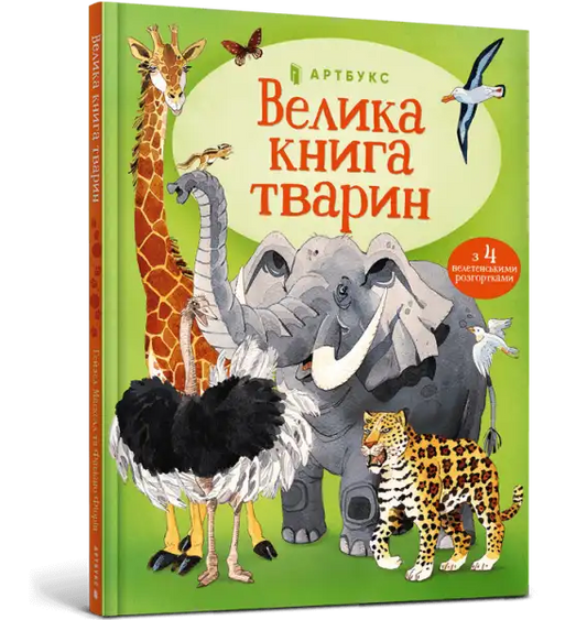 Usborne Big Book of Big Animals Ukrainian cover with green design and colorful animal illustrations