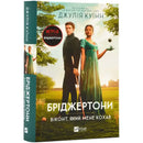 Обкладинка книги "Бріджертони. Віконт, який мене кохав" Джулії Куїнн, оформлена в стилі романтичної епохи.