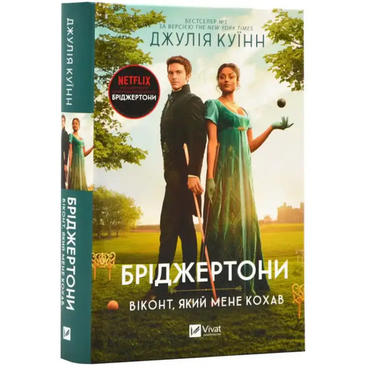 Обкладинка книги "Бріджертони. Віконт, який мене кохав" Джулії Куїнн, оформлена в стилі романтичної епохи.