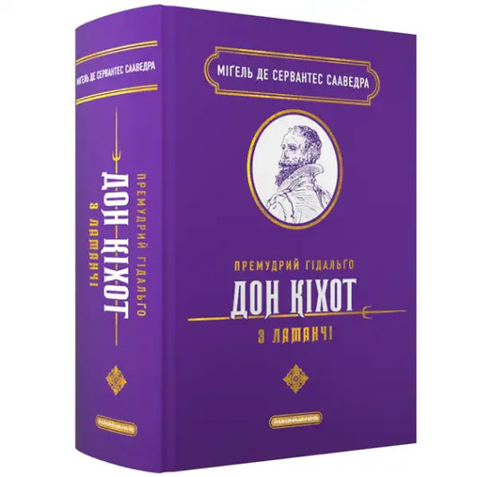 The Wise Hidalgo Don Quixote of La Mancha – Miguel de Cervantes (Ukrainian Hardcover)