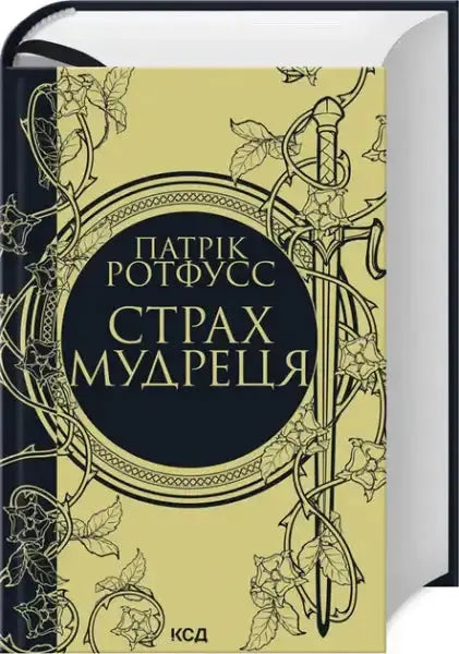 Hardcover of The Wise Man’s Fear Ukrainian Edition with gold and black sword floral cover